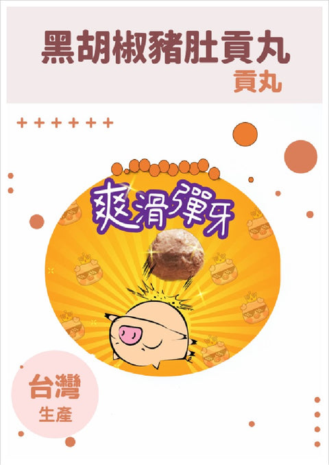 黑胡椒豬肚貢丸 (3kg)