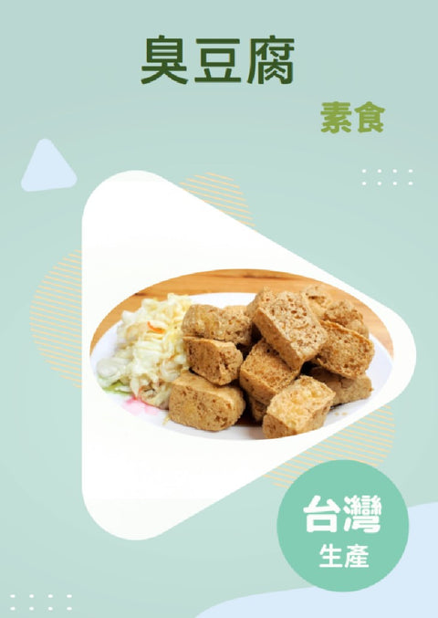 臭豆腐 (24件裝)