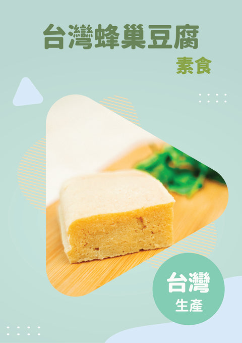 台灣蜂巢凍豆腐 (3kg)